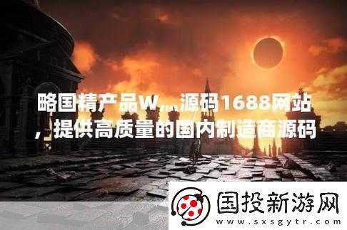 國精產品W灬源：1.-W灬源：引領國精產品創(chuàng)新發(fā)展的新篇章