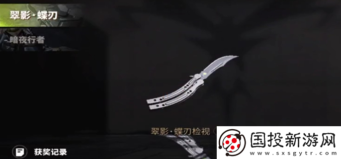 螢火突擊蝴蝶刀怎么免費獲?。航巧ㄖ?打造個性角色