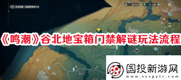 高級(jí)裝備！鳴潮谷北地寶箱門(mén)禁解謎怎么過(guò)：排位賽晉級(jí)秘訣