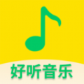 好聽免費(fèi)音樂