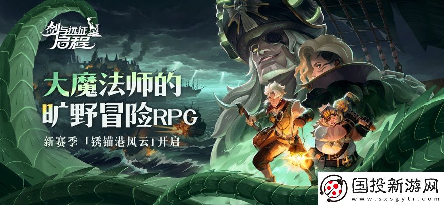 劍與遠征:啟程
