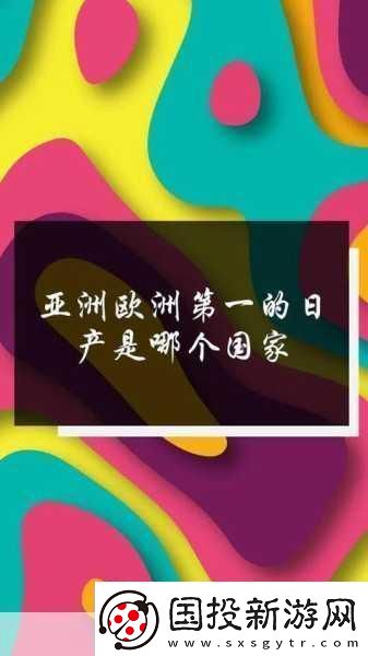 日產(chǎn)免費線路一二三四區(qū)別分析老劇翻新：當然可以！以下是基于日產(chǎn)免費線路一二三四的特點-分析出的一些老劇翻新后的