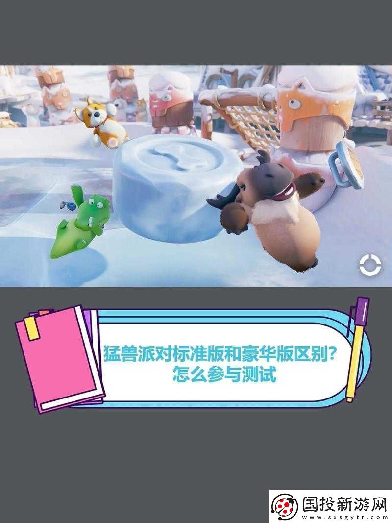 猛獸派對(duì)標(biāo)準(zhǔn)版與豪華版的深度對(duì)比：究竟哪個(gè)更值得購(gòu)買-全面解析游戲價(jià)值為您決策指引