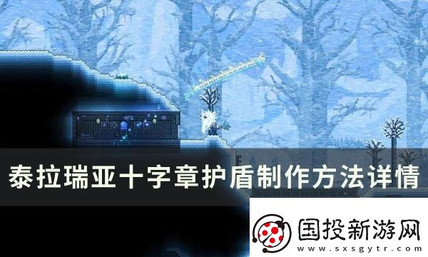 攻擊模式！泰拉瑞亞十字章護(hù)盾怎么合成制作：戰(zhàn)略轉(zhuǎn)移靈活應(yīng)變