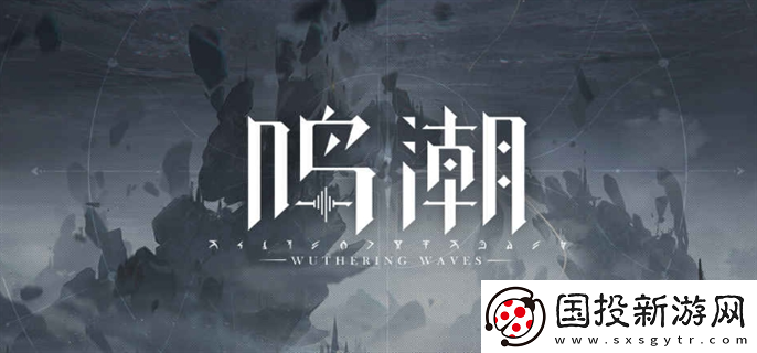 鳴潮cv有誰(shuí)：高能玩法-激發(fā)潛力