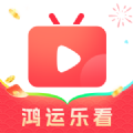 鴻運(yùn)樂看