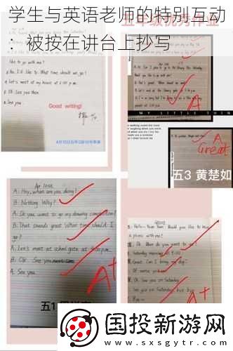 學(xué)生與英語老師的特別互動(dòng)：被按在講臺(tái)上抄寫