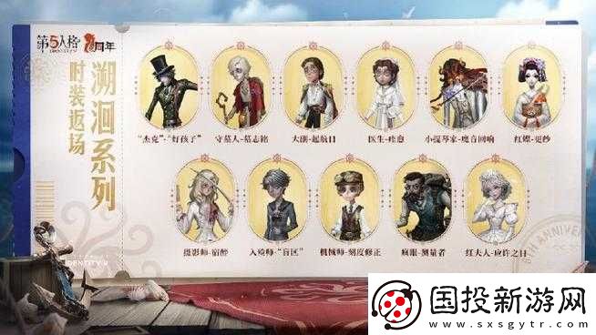 第人格周年慶典盛大開(kāi)啟：返場(chǎng)時(shí)裝精彩覽-潮流盛宴燃爆全場(chǎng)
