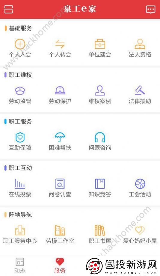 泉州市總工會(huì)app,泉州市總工會(huì)泉工e家app客戶端 