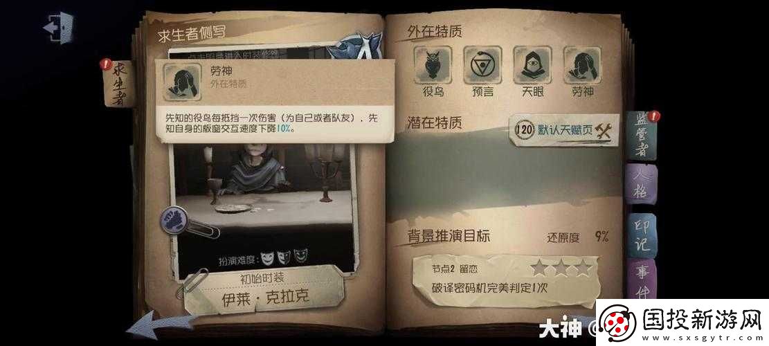 第人格中先知角色深度解析：運用技能預見未來與引導團隊走向勝利