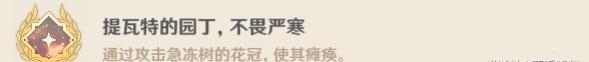 風(fēng)箏打法！原神急凍樹成就有哪些