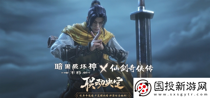 暗黑破壞神不朽仙劍奇?zhèn)b傳聯(lián)動(dòng)活動(dòng)什么時(shí)候開始：角色成長(zhǎng)-發(fā)掘潛力