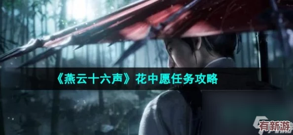 燕云十六聲：風弄梅花任務全攻略與步驟詳解指南
