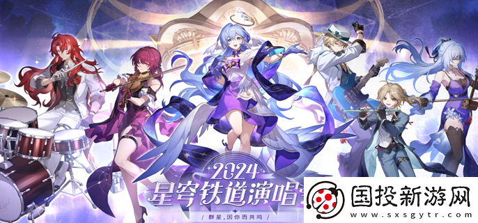 崩壞星穹鐵道演唱會(huì)門票怎么購(gòu)買：競(jìng)技場(chǎng)上-展現(xiàn)你真正的實(shí)力