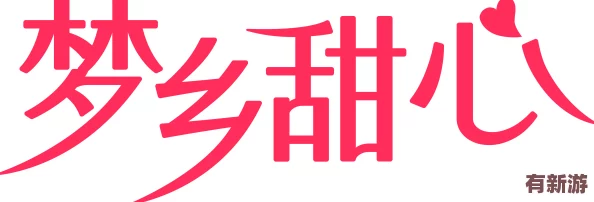 御夢子糖心logo簡介：傳遞甜蜜與夢想-激勵(lì)每一個(gè)追求幸福的心靈