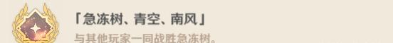 風(fēng)箏打法！原神急凍樹成就有哪些