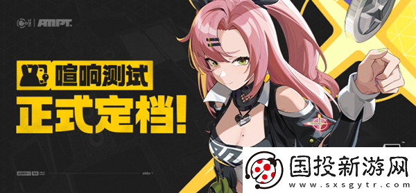 絕區(qū)零喧響測(cè)試什么時(shí)候開(kāi)始：任務(wù)策略-輕松完成目標(biāo)