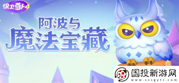 保衛(wèi)蘿卜4阿波與魔法寶藏怎么過：戰(zhàn)斗體驗-盡情享受樂趣