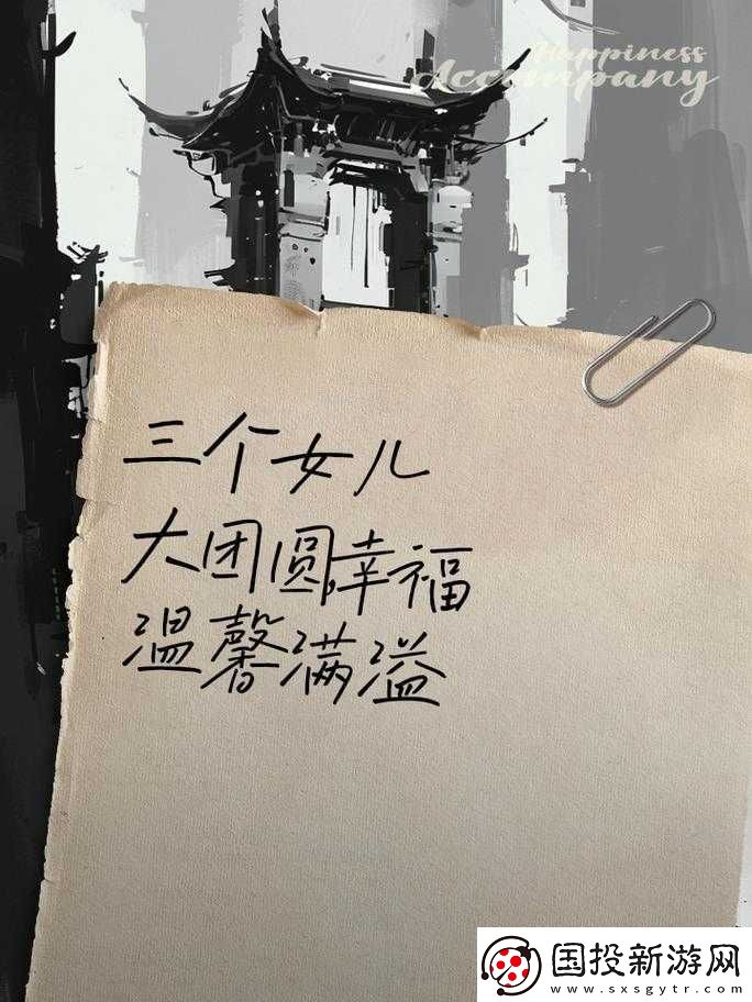 家庭大團(tuán)圓：三個(gè)女兒一鍋燴