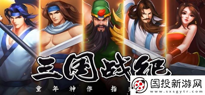 三國戰(zhàn)紀(jì)游戲手機如何玩：