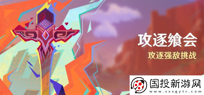 原神攻逐饗會活動怎么玩：