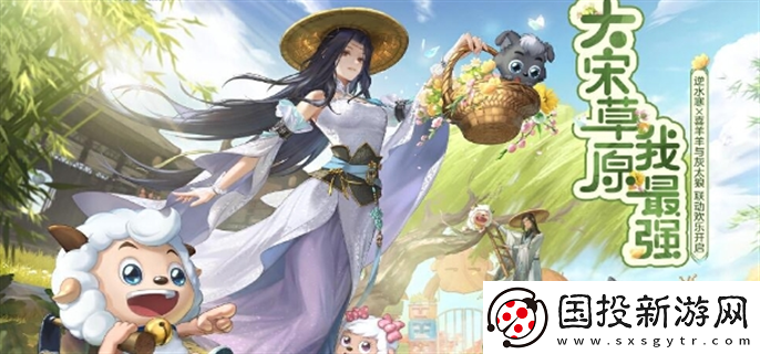 逆水寒喜羊羊與灰太狼聯(lián)動(dòng)什么時(shí)候開始：