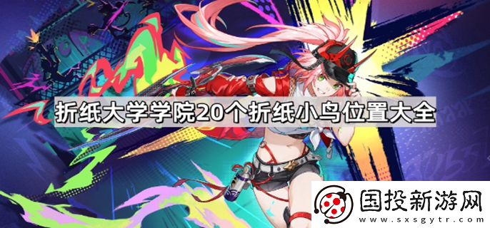 崩壞星穹鐵道折紙大學學院折紙小鳥在哪：