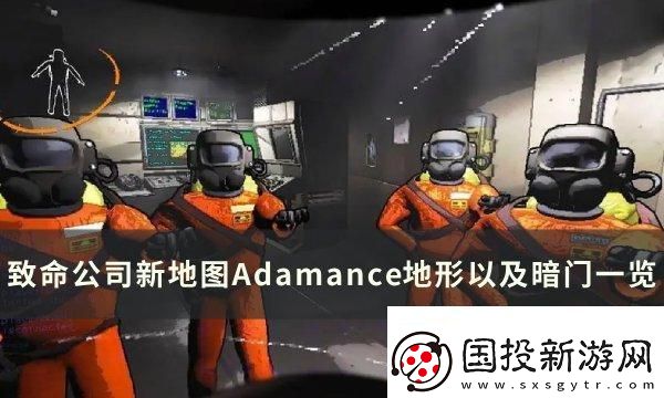 激情四射！致命公司地圖Adamance暗門在哪：每日挑戰(zhàn)高效完成