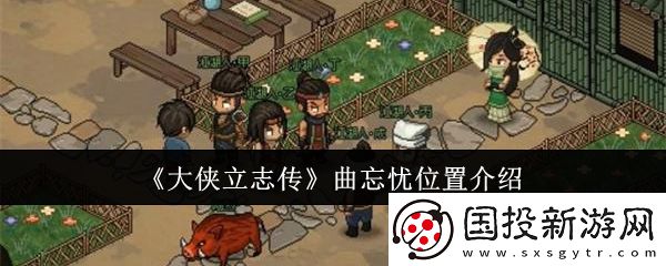 大俠立志傳曲忘憂位置在哪