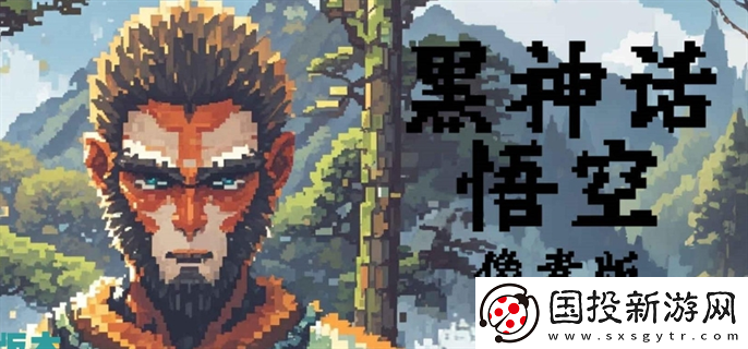 黑神話(huà)悟空像素版怎么下載：