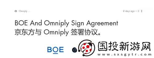 京東方聯(lián)合Omniply開(kāi)展柔性顯示技術(shù)合作協(xié)議-共同推動(dòng)行業(yè)技術(shù)革新