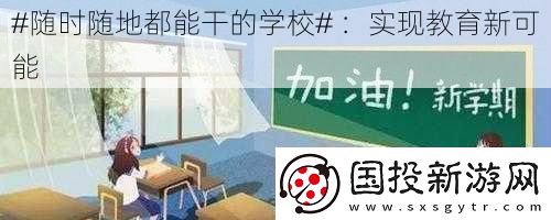 #隨時隨地都能干的學(xué)校#-：實(shí)現(xiàn)教育新可能