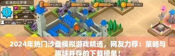 2024年熱門沙盤模擬游戲精選-友力薦：策略與趣味并存的下載榜單！