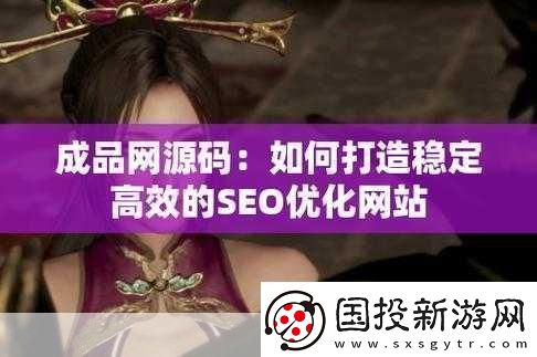 成品站源碼188免費推薦：當然可以！以下是一些基于您提到的“成品站源碼188免費”的新標題建議：
