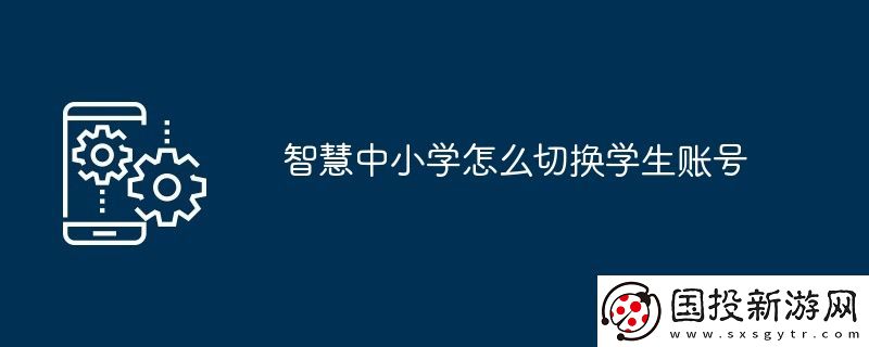 智慧中小學(xué)怎么切換學(xué)生賬號