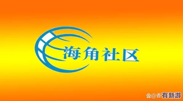 海角社區(qū)深夜秘-寧靜致遠-魅力無限