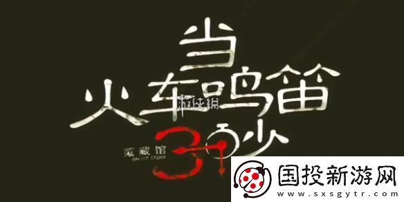 當(dāng)火車?guó)Q笛三秒第十九章怎么過(guò)-當(dāng)火車?guó)Q笛三秒第19章攻略