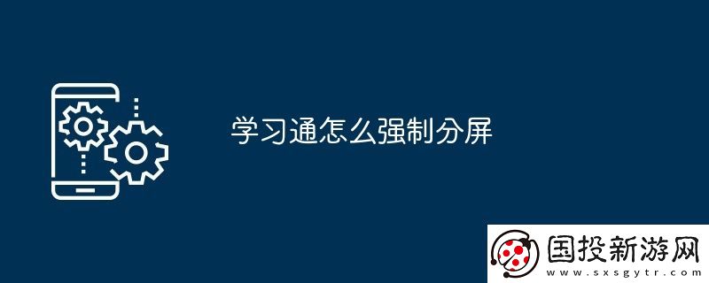 學(xué)習(xí)通怎么強(qiáng)制分屏