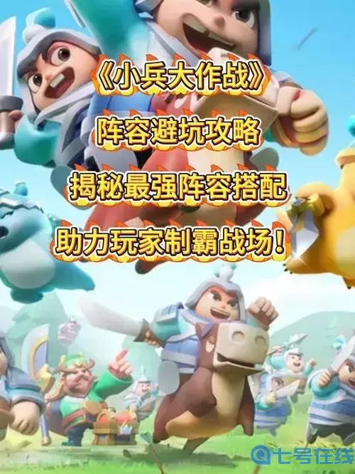 小兵大作戰(zhàn)分為四個(gè)隊(duì)組成的游戲有哪些