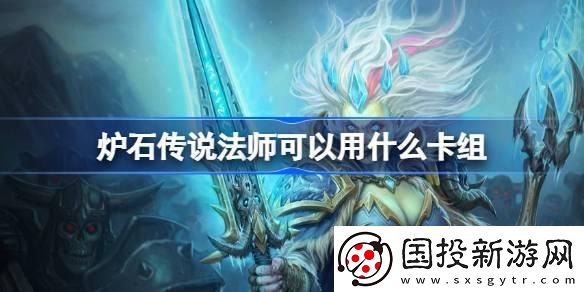 爐石傳說(shuō)法師可以用什么卡組：