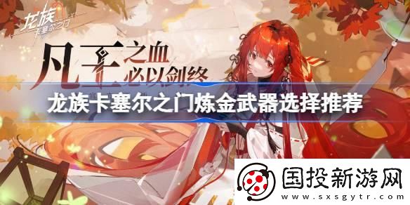 龍族卡塞爾之門(mén)煉金武器選什么好：