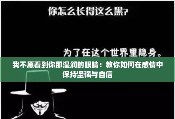 我不愿看到你那濕潤的眼睛：教你如何在感情中保持堅強與自信