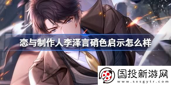 戀與制作人李澤言硝色啟示羈絆怎么樣：