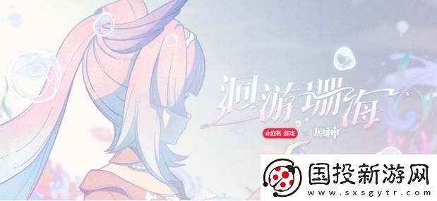 原神心海聯(lián)動洄游珊海怎么參與