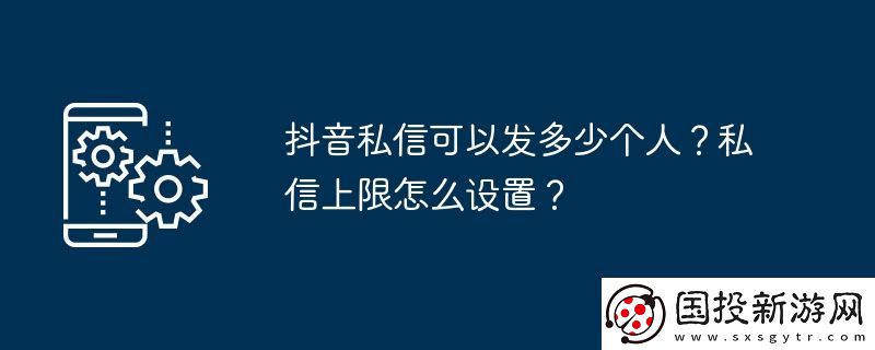 抖音私信可以發(fā)多少個人-私信上限怎么設置