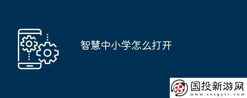 智慧中小學(xué)怎么打開