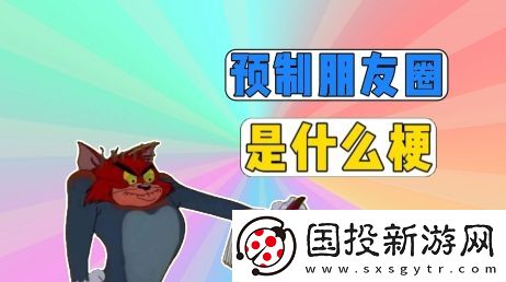 預制朋友圈是什么梗網(wǎng)絡用語-預制朋友圈梗意思及出處分享