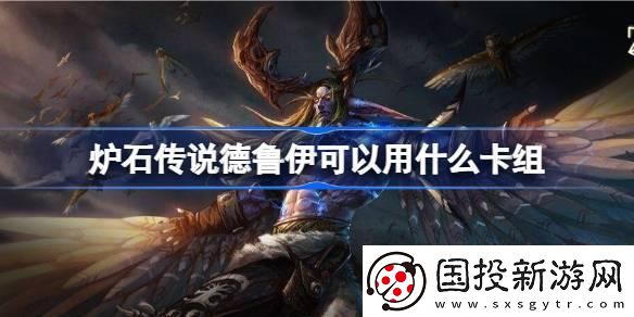 爐石傳說德魯伊可以用什么卡組：