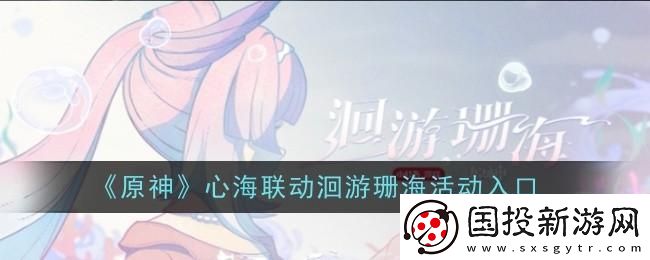 原神心海聯(lián)動(dòng)洄游珊海怎么參與：