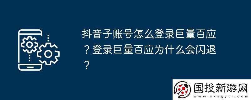 抖音子賬號怎么登錄巨量百應(yīng)-登錄巨量百應(yīng)為什么會閃退